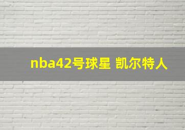 nba42号球星 凯尔特人